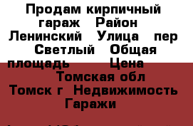Продам кирпичный гараж › Район ­ Ленинский › Улица ­ пер. Светлый › Общая площадь ­ 19 › Цена ­ 280 000 - Томская обл., Томск г. Недвижимость » Гаражи   